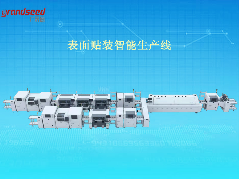 SMT外貌贴装智能生产线